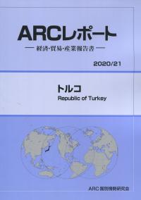 ARCレポート トルコ 2020/21年版
