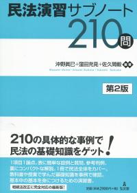 民法演習サブノート210問 第2版