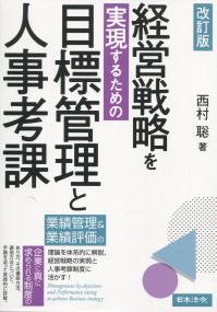 改訂版 経営戦略を実現するための目標管理と人事考課