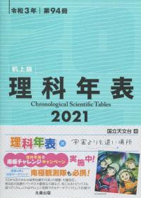 理科年表 2021(机上版)