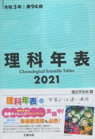 理科年表 2021