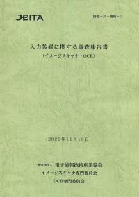入力装置に関する調査報告書