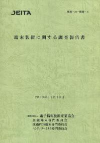 端末装置に関する調査報告書