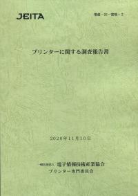 プリンターに関する調査報告書