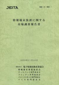 情報端末装置に関する市場調査報告書