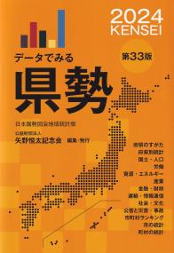 データでみる県勢 2024 第33版