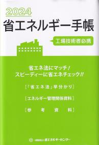 省エネルギー手帳 2024年