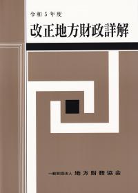 改正地方財政詳解 令和5年度