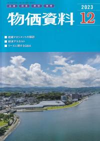 物価資料 2023年12月号【バックナンバー】