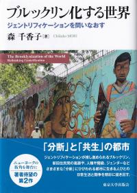 ブルックリン化する世界 ジェントリフィケーションを問いなおす
