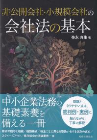 非公開会社・小規模会社の会社法の基本