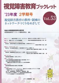 視覚障害教育ブックレット '23年度2学期号 Vol.53