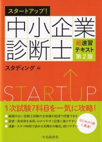 スタートアップ!中小企業診断士超速習テキスト 第2版