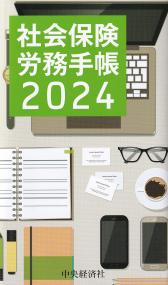 社会保険労務手帳 2024年版