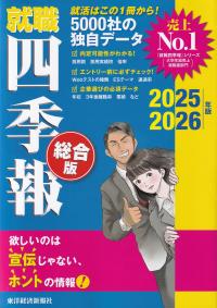 就職四季報 総合版 2025～2026年版