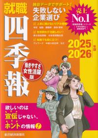 就職四季報働きやすさ・女性活躍版 2025～2026年版