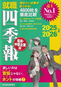 就職四季報優良・中堅企業版 2025～2026年版