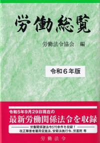 労働総覧 令和6年版