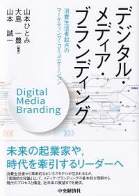 デジタル・メディア・ブランディング 消費生活者起点のマーケティング・コミュニケーション
