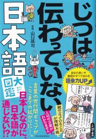 じつは伝わっていない日本語大図鑑