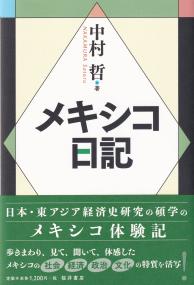 メキシコ日記