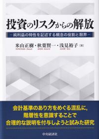 投資のリスクからの解放 純利益の特性を記述する概念の役割と限界