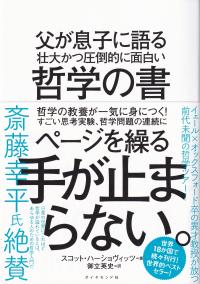 父が息子に語る壮大かつ圧倒的に面白い哲学の書