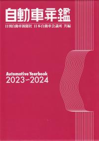 自動車年鑑 2023〜2024年版 DVD付