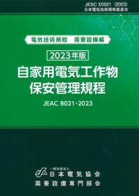 自家用電気工作物保安管理規程  2023年版(電気技術規程需要設備編)　JEAC8021-2023