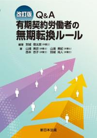 Q&A有期契約労働者の無期転換ルール 改訂版