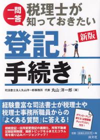 新版 一問一答 税理士が知っておきたい登記手続き