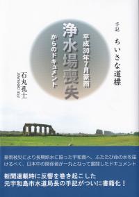 ちいさな道標 平成30年7月豪雨 浄水場喪失からのドキュメント