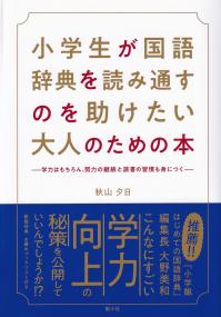 小学生が国語辞典を読み通すのを助けたい大人のための本―学力はもちろん、努力の継続と読書の習慣も身につく―