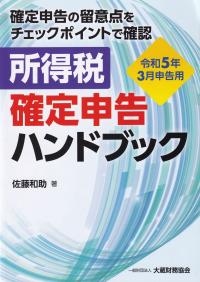 所得税確定申告ハンドブック 確定申告の留意点をチェックポイントで確認 令和5年3月申告用