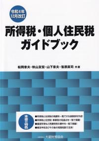 所得税・個人住民税ガイドブック 令和4年12月改訂