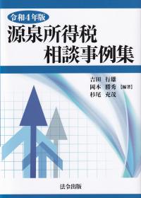 源泉所得税相談事例集 令和4年版