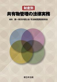 財産別 共有物管理の法律実務