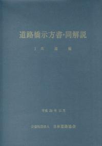 道路橋示方書・同解説Ⅰ共通編 平成29年版