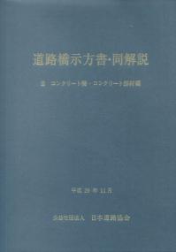 道路橋示方書・同解説 Ⅲ コンクリート橋・コンクリート部材編 平成29年版