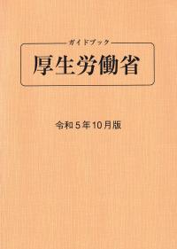 ガイドブック厚生労働省 令和5年10月版