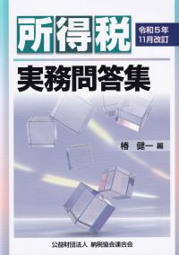 所得税実務問答集 令和5年11月改訂