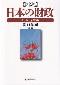 図説日本の財政 令和5年度版