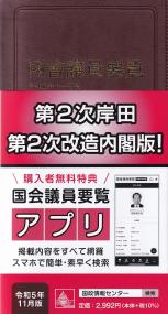 國會議員要覧 令和5年11月版