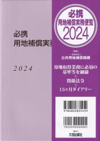 必携用地補償実務便覧 2024年版