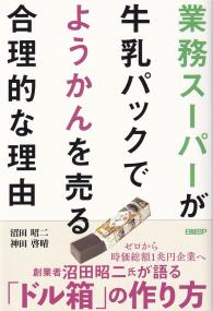 業務スーパーが牛乳パックでようかんを売る合理的な理由