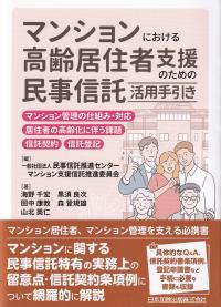 マンションにおける高齢居住者支援のための民事信託活用手引き マンション管理の仕組み・対応、居住者の高齢化に伴う課題、信託契約、信託登記