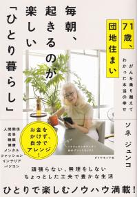 71歳、団地住まい 毎朝、起きるのが楽しい「ひとり暮らし」