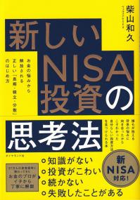 新しいNISA投資の思考法 お金の悩みから解放される 正しい「長期・積立・分散」のはじめ方