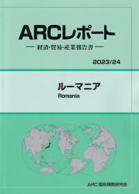 ARCレポート ルーマニア 2023/24