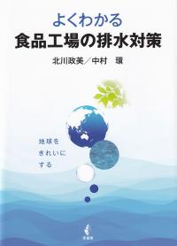 よくわかる食品工場の排水対策 地球をきれいにする